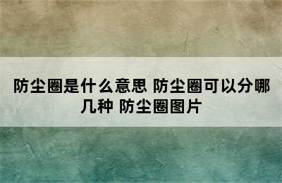 防尘圈是什么意思 防尘圈可以分哪几种 防尘圈图片